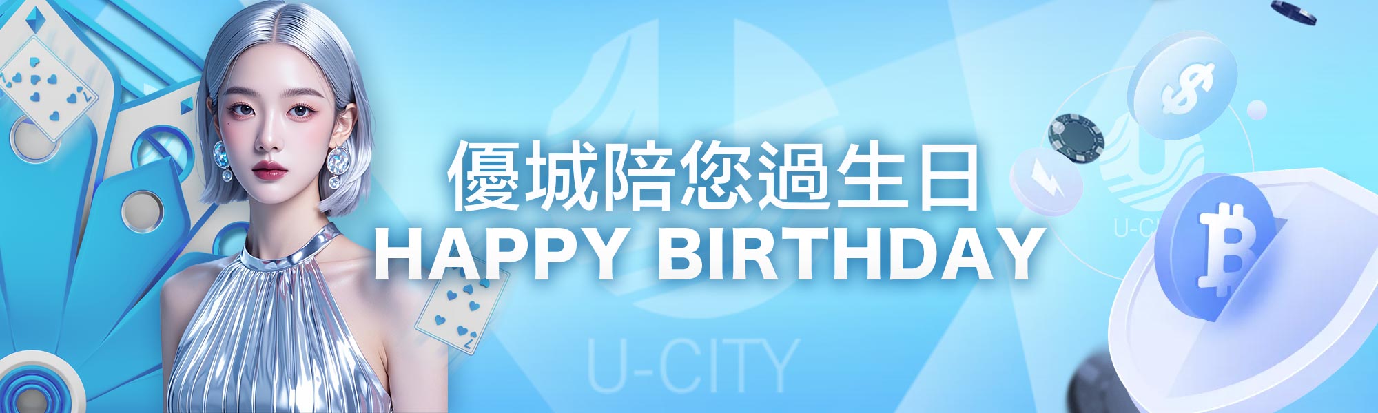 優城陪您過生日