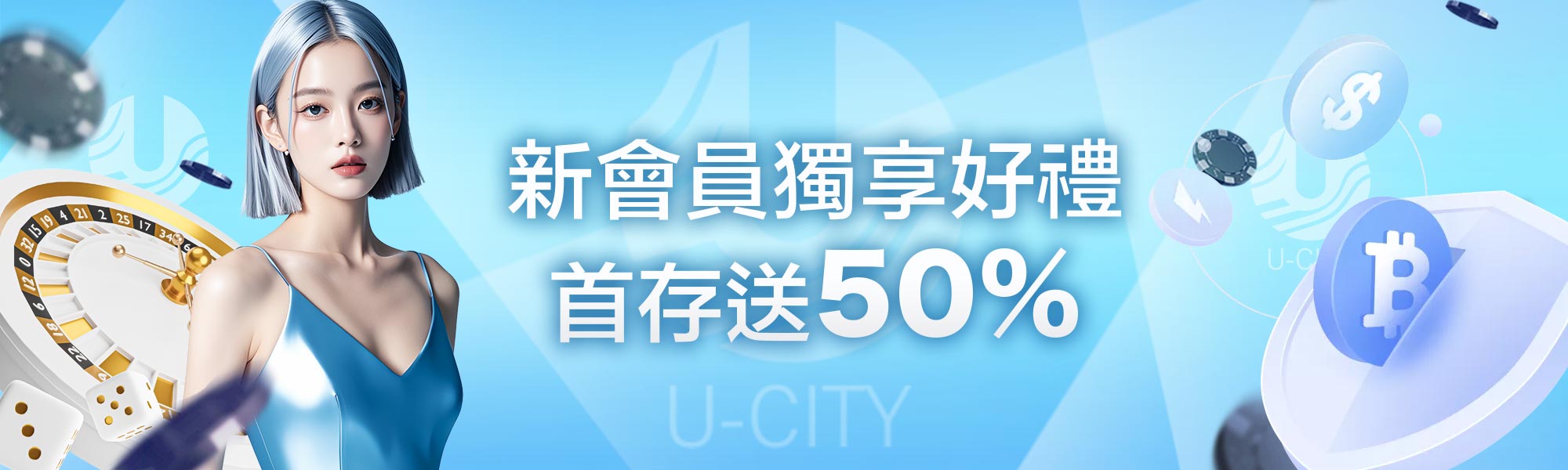 新會員獨享好禮,首存送50%