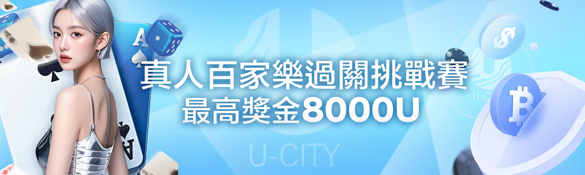 真人百家樂過關挑戰賽，最高獎金8000U