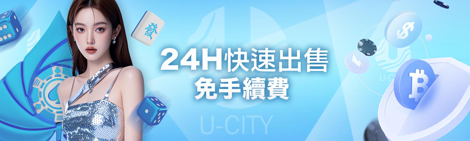 24H快速出售,免手續費