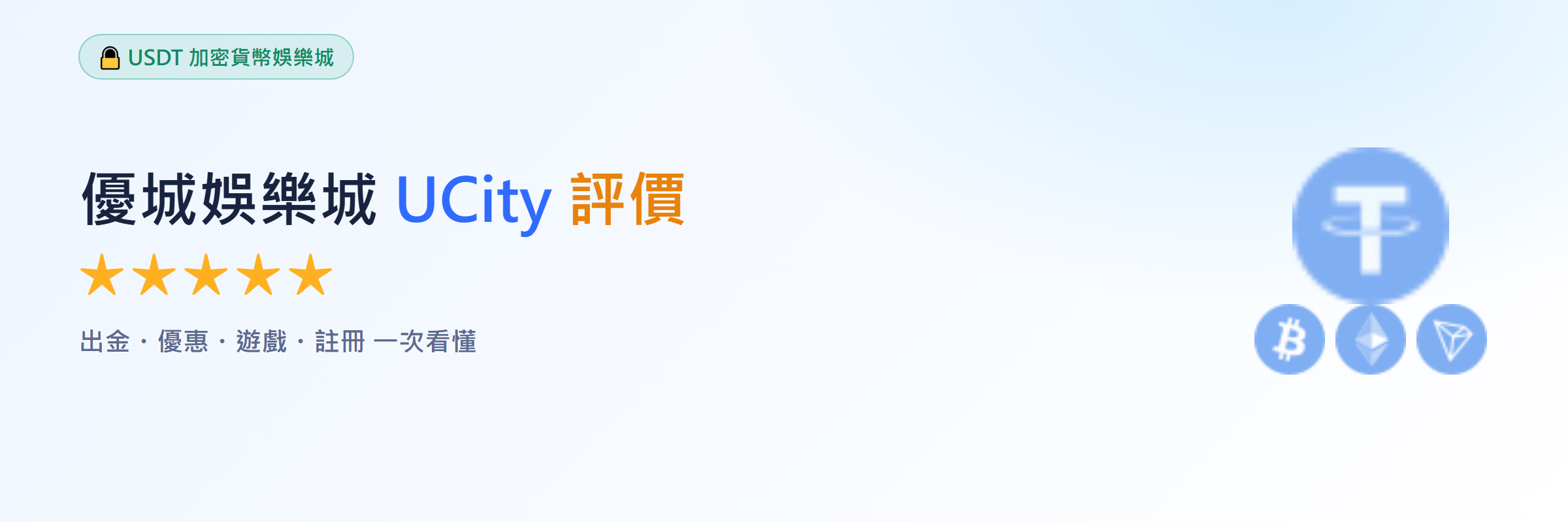 優城娛樂城 UCity USDT 娛樂城評價
